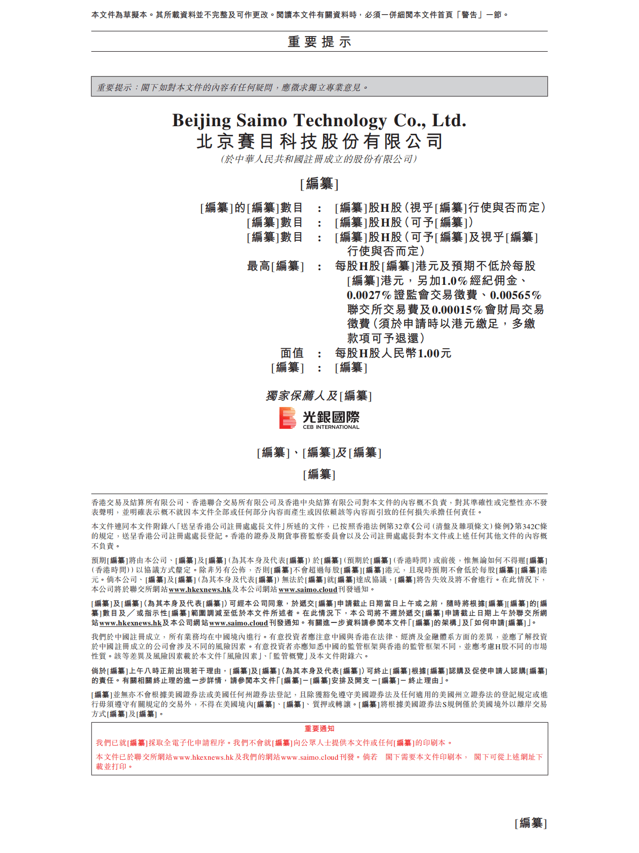 北京赛目科技股份有限公司港交所IPO上市招股说明书 第2页