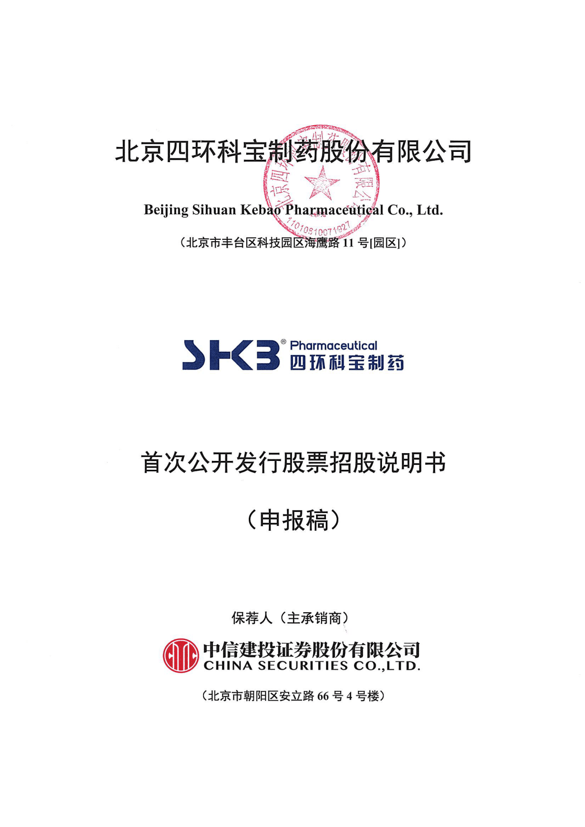 北京四环科宝制药股份有限公司上交所主板IPO上市招股说明书 第1页