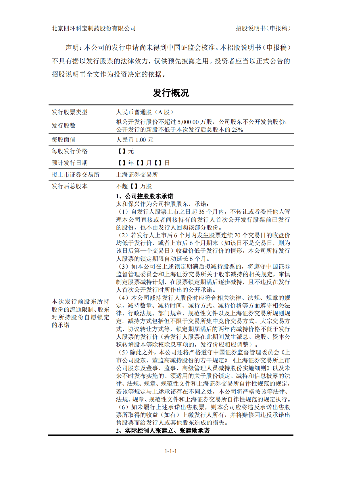 北京四环科宝制药股份有限公司上交所主板IPO上市招股说明书 第2页