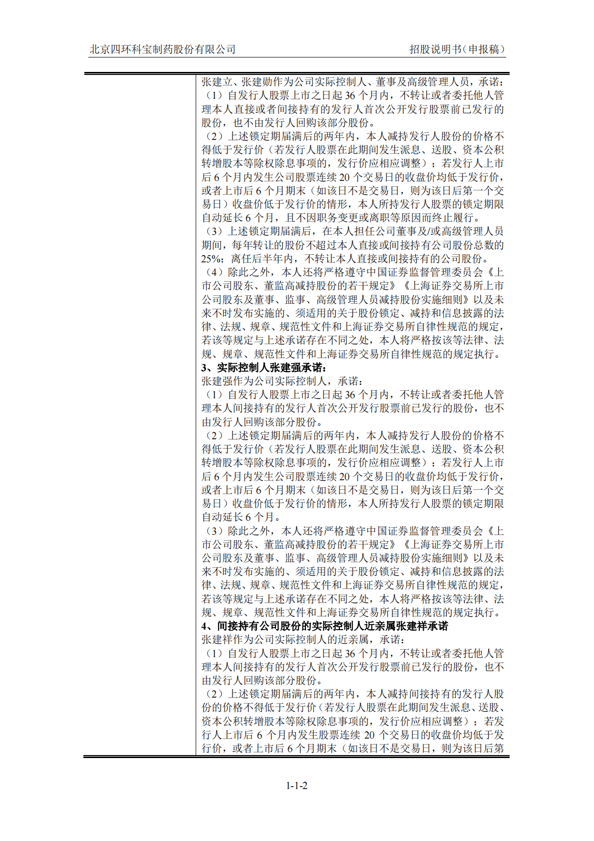 北京四环科宝制药股份有限公司上交所主板IPO上市招股说明书 第3页