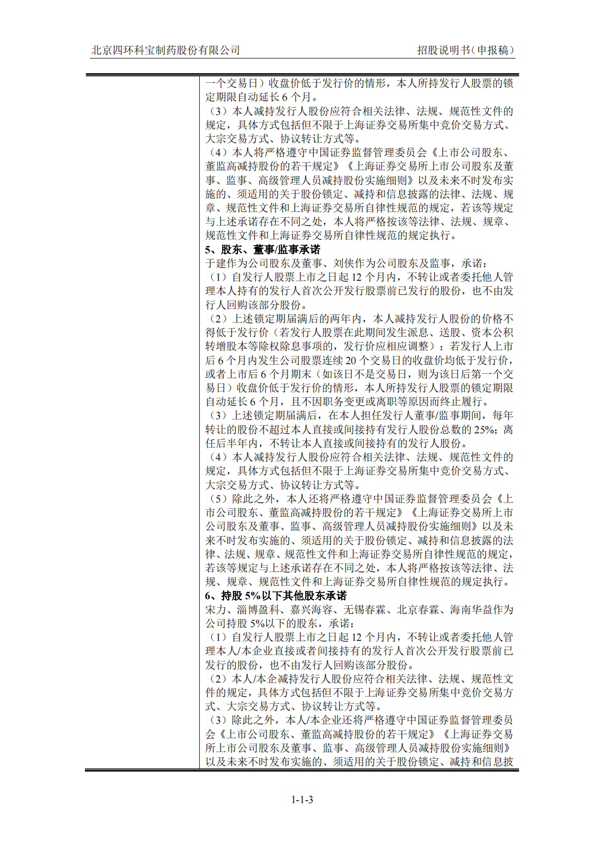 北京四环科宝制药股份有限公司上交所主板IPO上市招股说明书 第4页