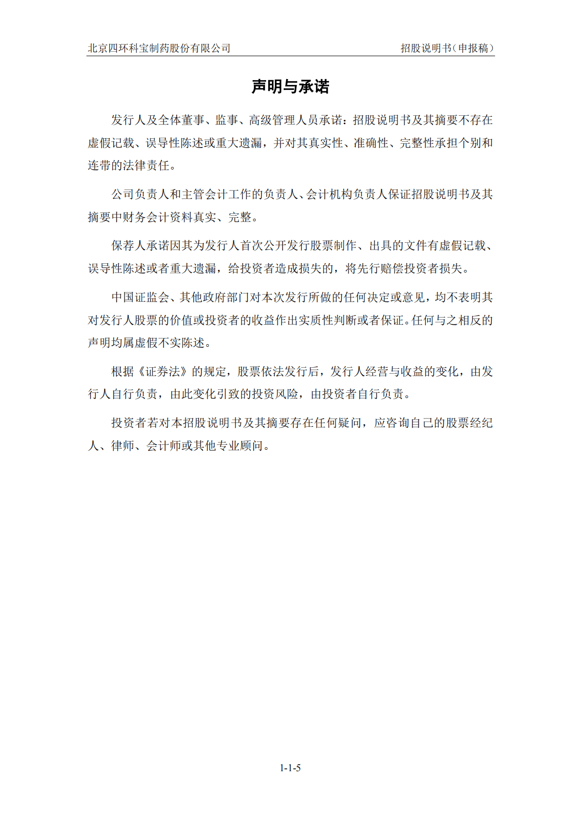 北京四环科宝制药股份有限公司上交所主板IPO上市招股说明书 第6页