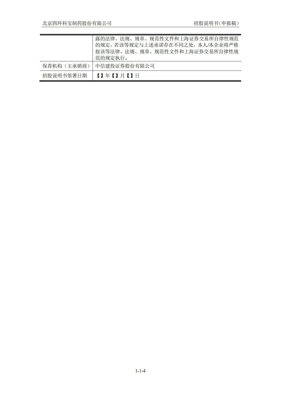 北京四环科宝制药股份有限公司上交所主板IPO上市招股说明书 第5页