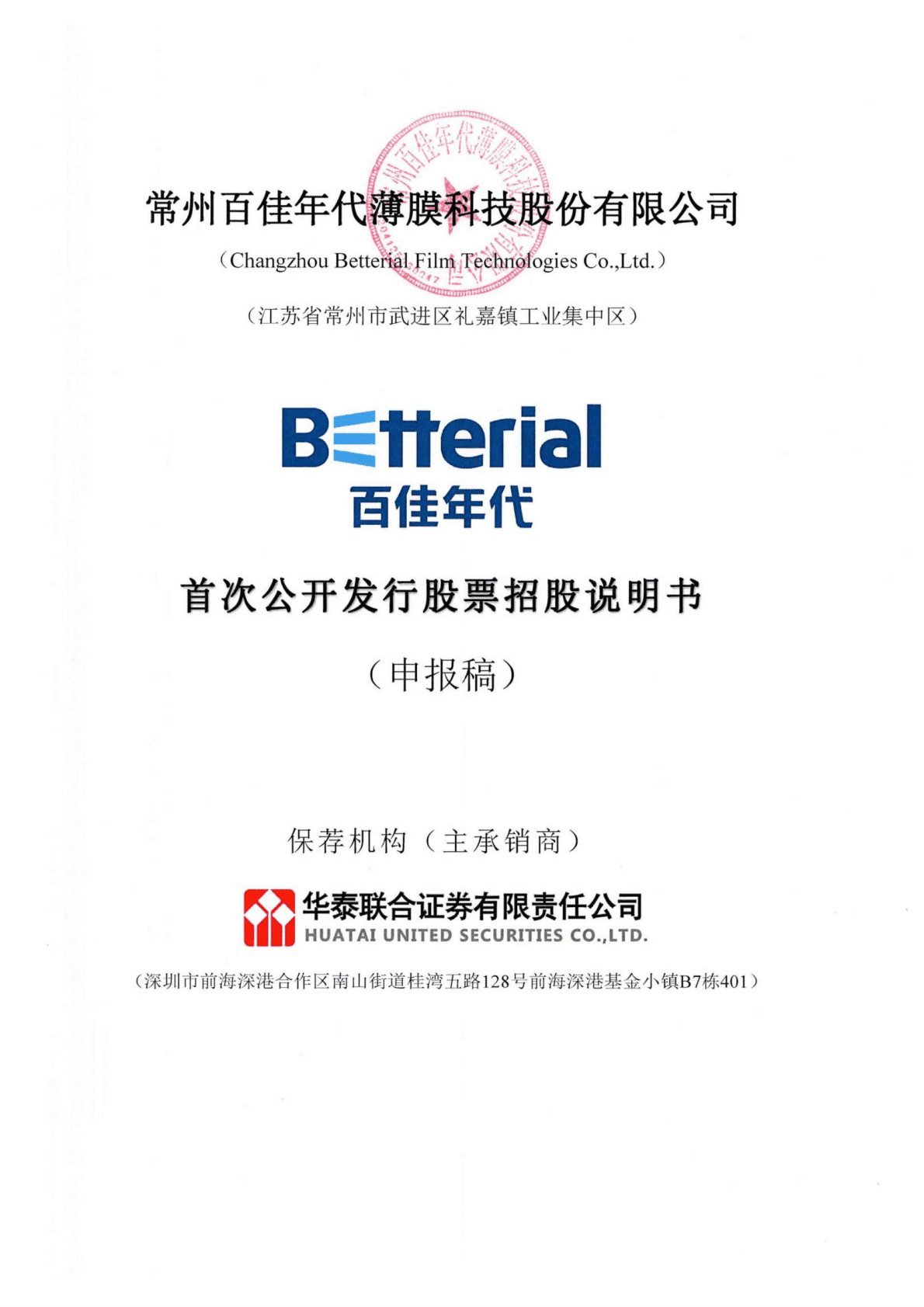 常州百佳年代薄膜科技股份有限公司上交所主板IPO上市招股说明书 第1页