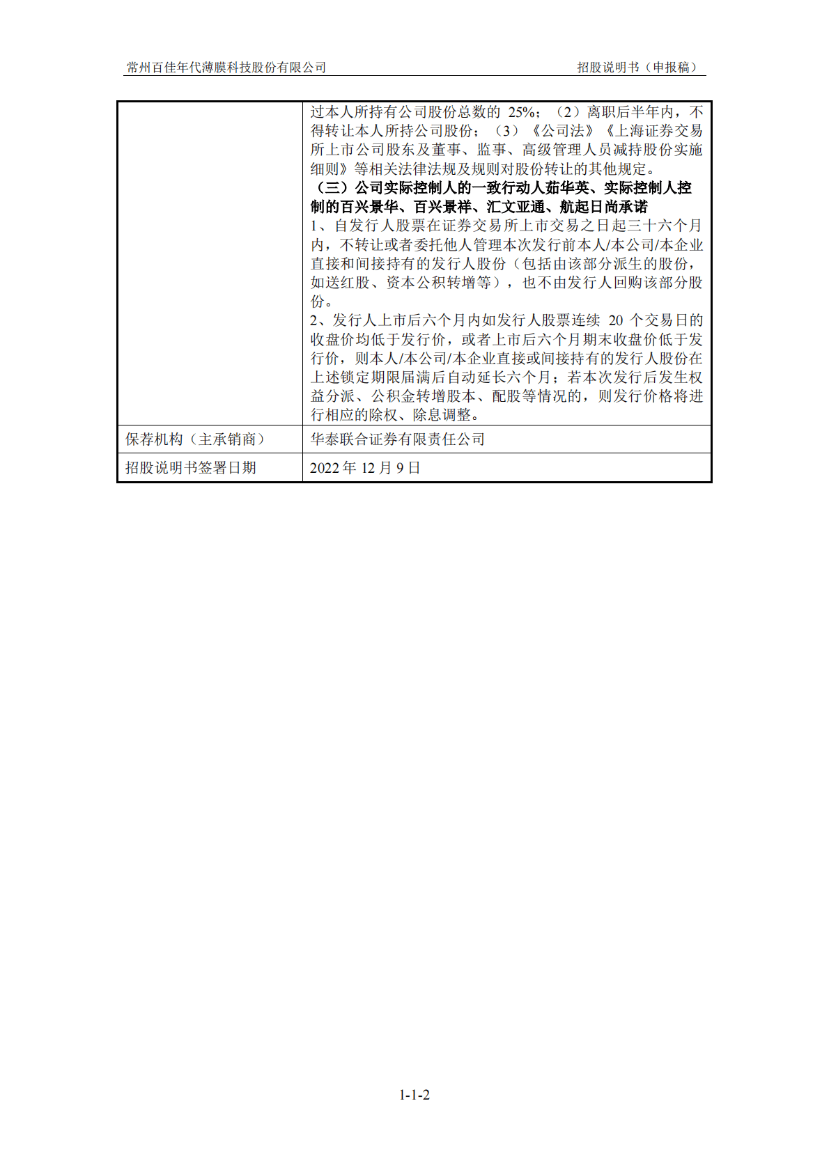 常州百佳年代薄膜科技股份有限公司上交所主板IPO上市招股说明书 第3页