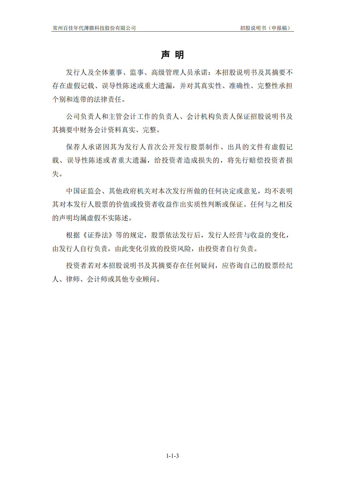 常州百佳年代薄膜科技股份有限公司上交所主板IPO上市招股说明书 第4页