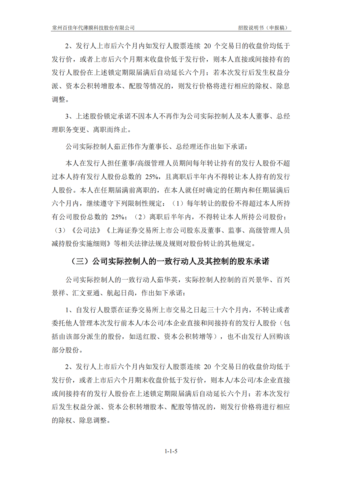 常州百佳年代薄膜科技股份有限公司上交所主板IPO上市招股说明书 第6页