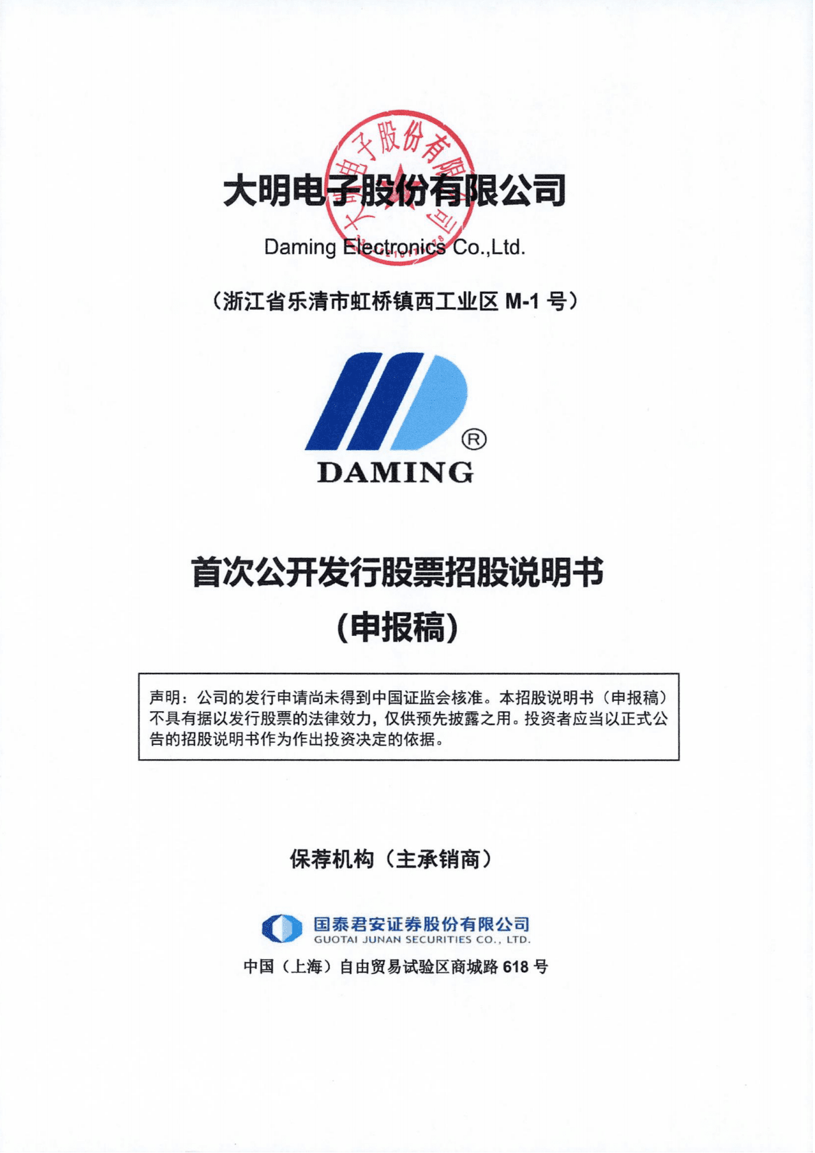 大明电子股份有限公司上交所主板IPO上市招股说明书 第1页