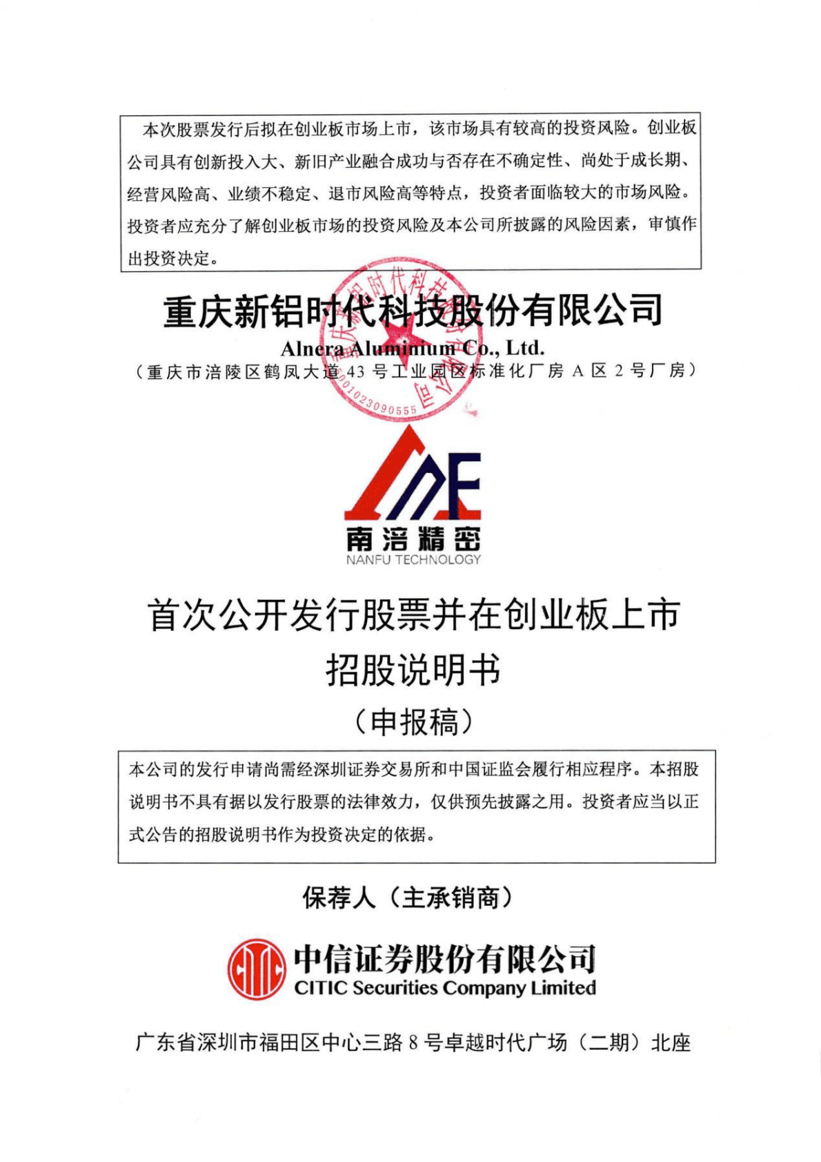 重庆新铝时代科技股份有限公司深交所创业板IPO上市招股说明书 第1页
