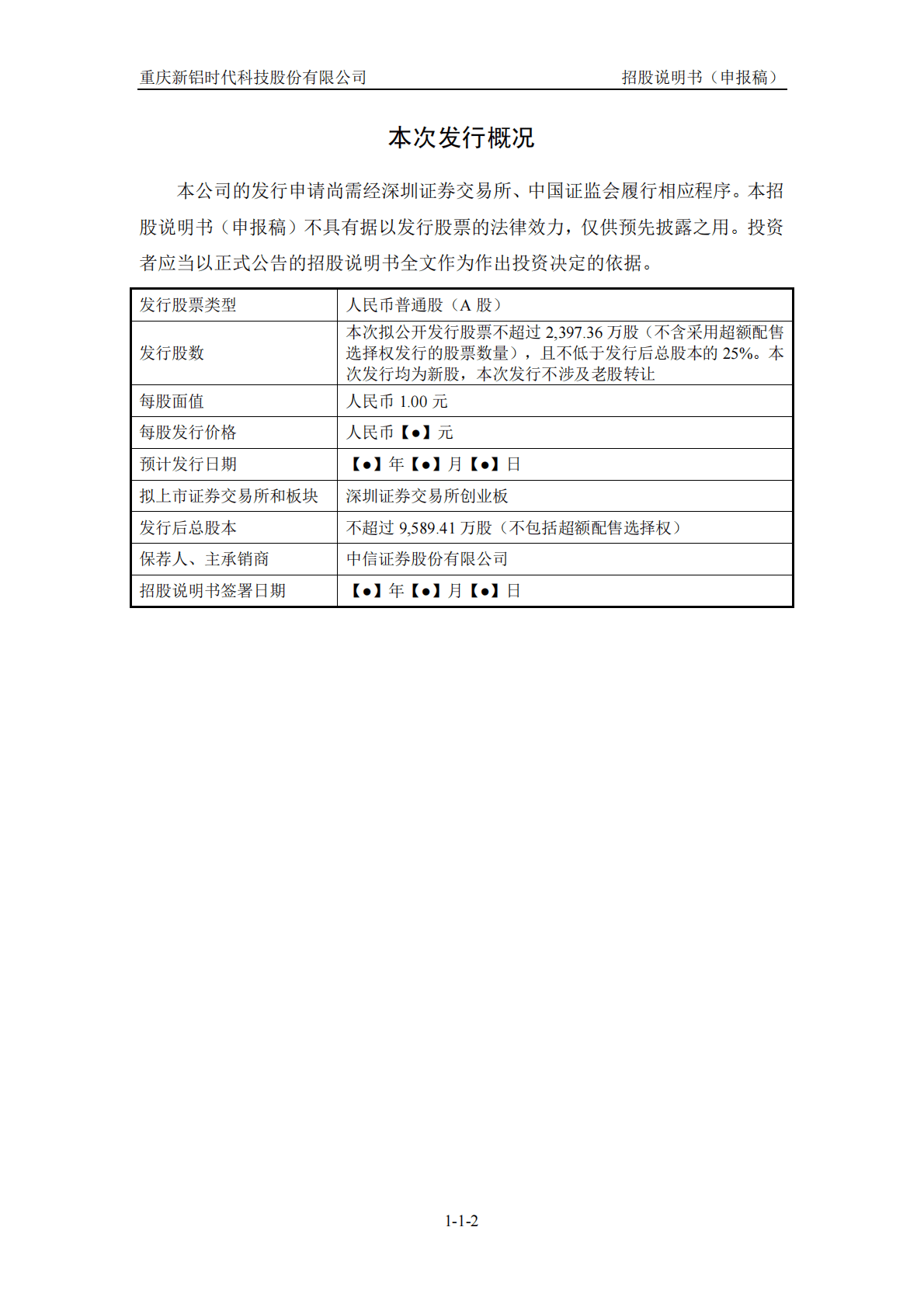 重庆新铝时代科技股份有限公司深交所创业板IPO上市招股说明书 第3页