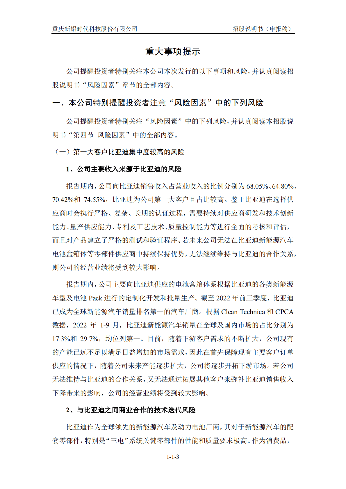 重庆新铝时代科技股份有限公司深交所创业板IPO上市招股说明书 第4页