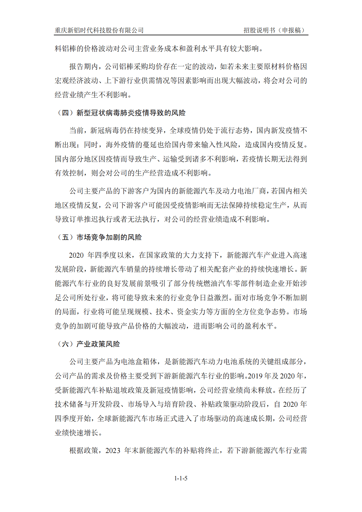 重庆新铝时代科技股份有限公司深交所创业板IPO上市招股说明书 第6页