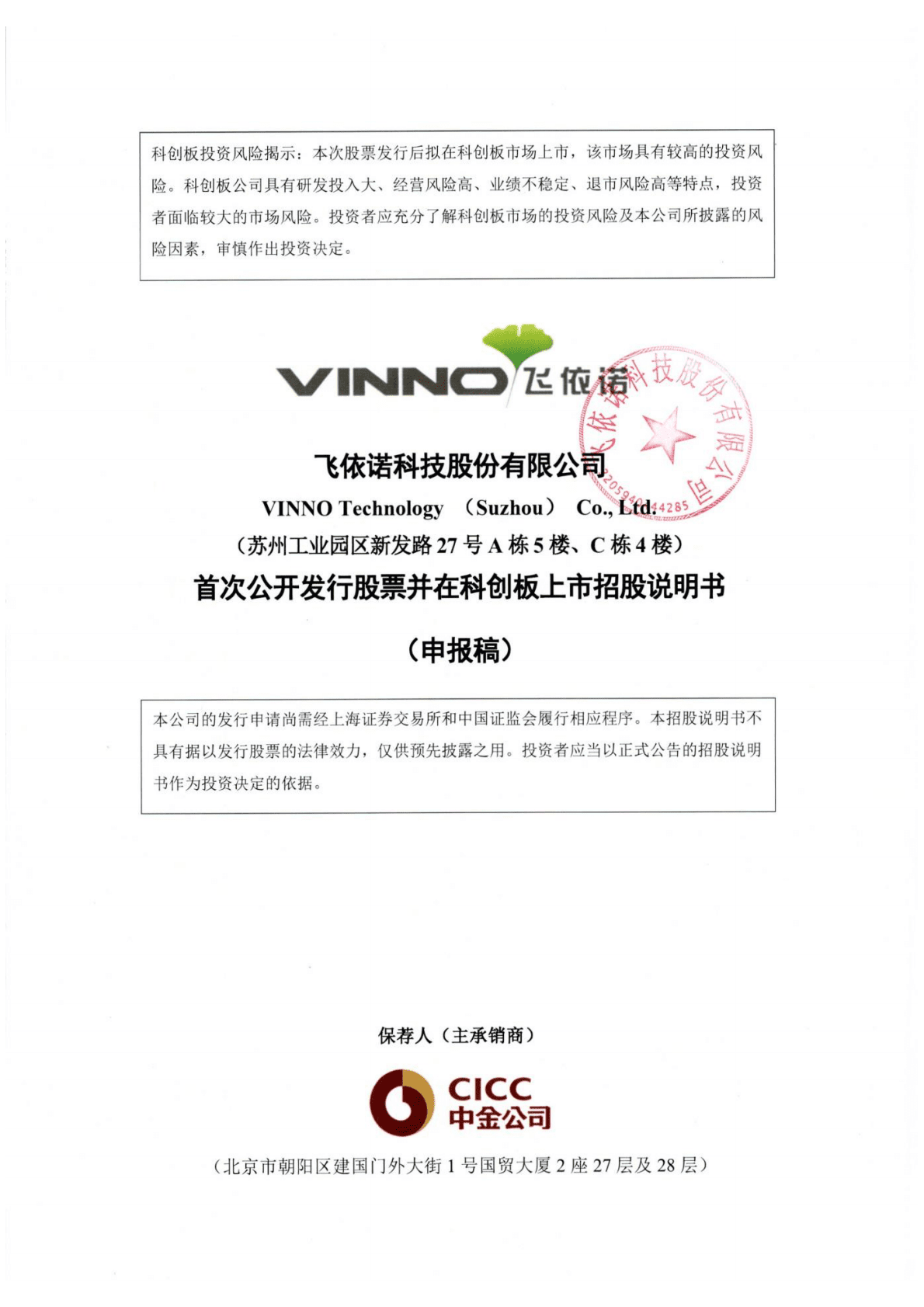 飞依诺科技股份有限公司上交所科创板IPO上市招股说明书 第1页