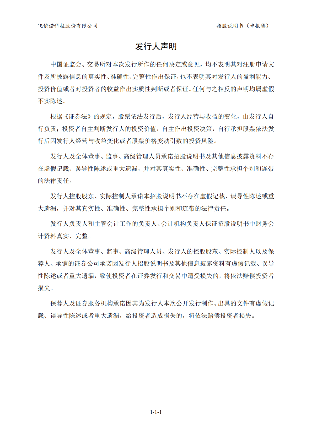 飞依诺科技股份有限公司上交所科创板IPO上市招股说明书 第2页