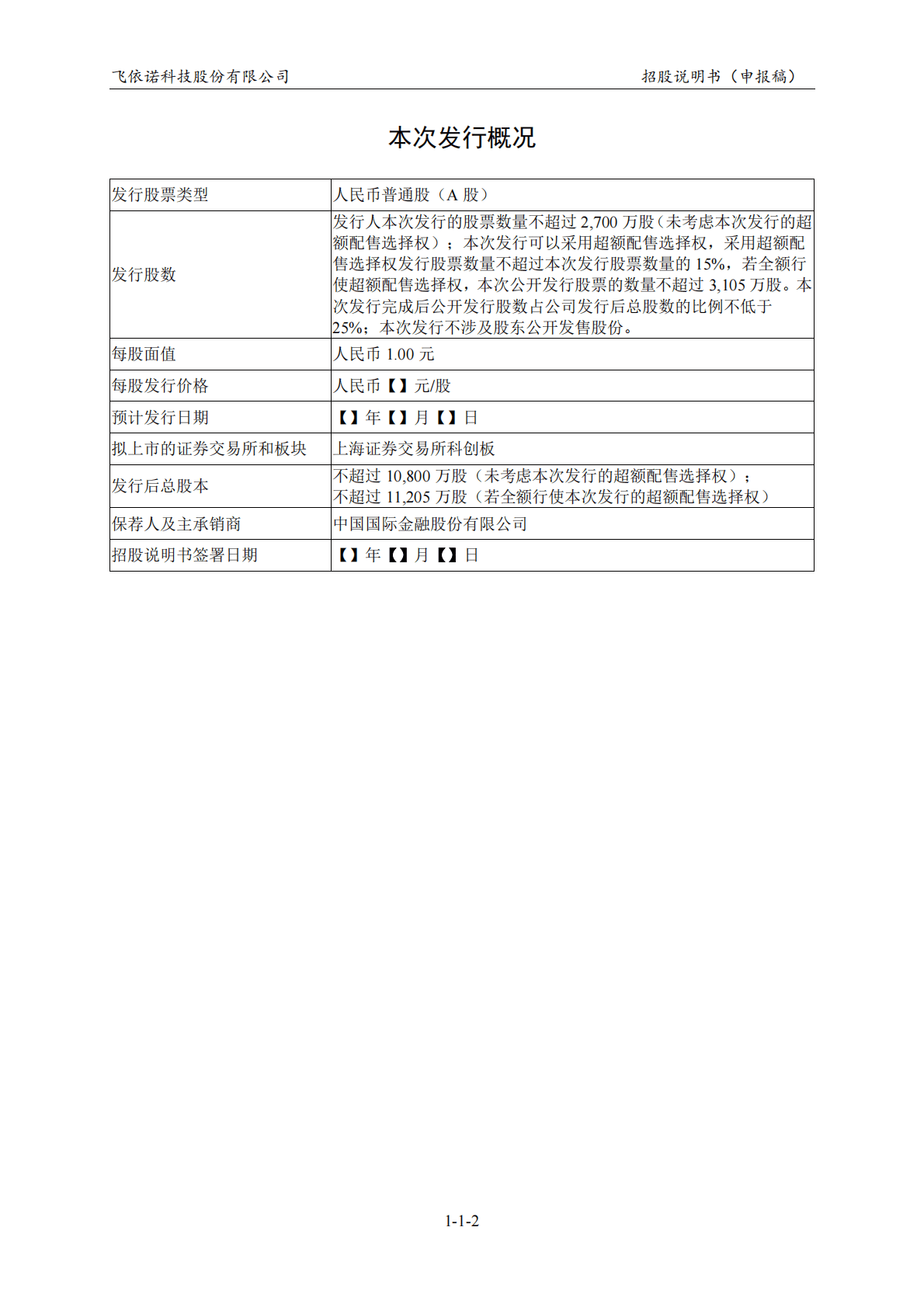 飞依诺科技股份有限公司上交所科创板IPO上市招股说明书 第3页