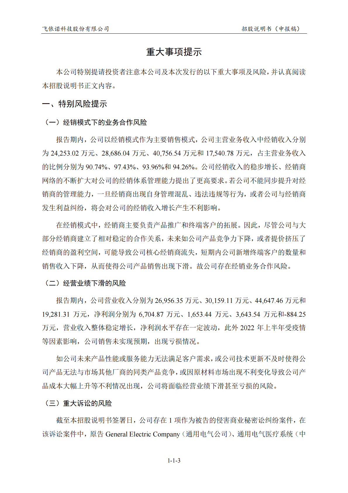 飞依诺科技股份有限公司上交所科创板IPO上市招股说明书 第4页