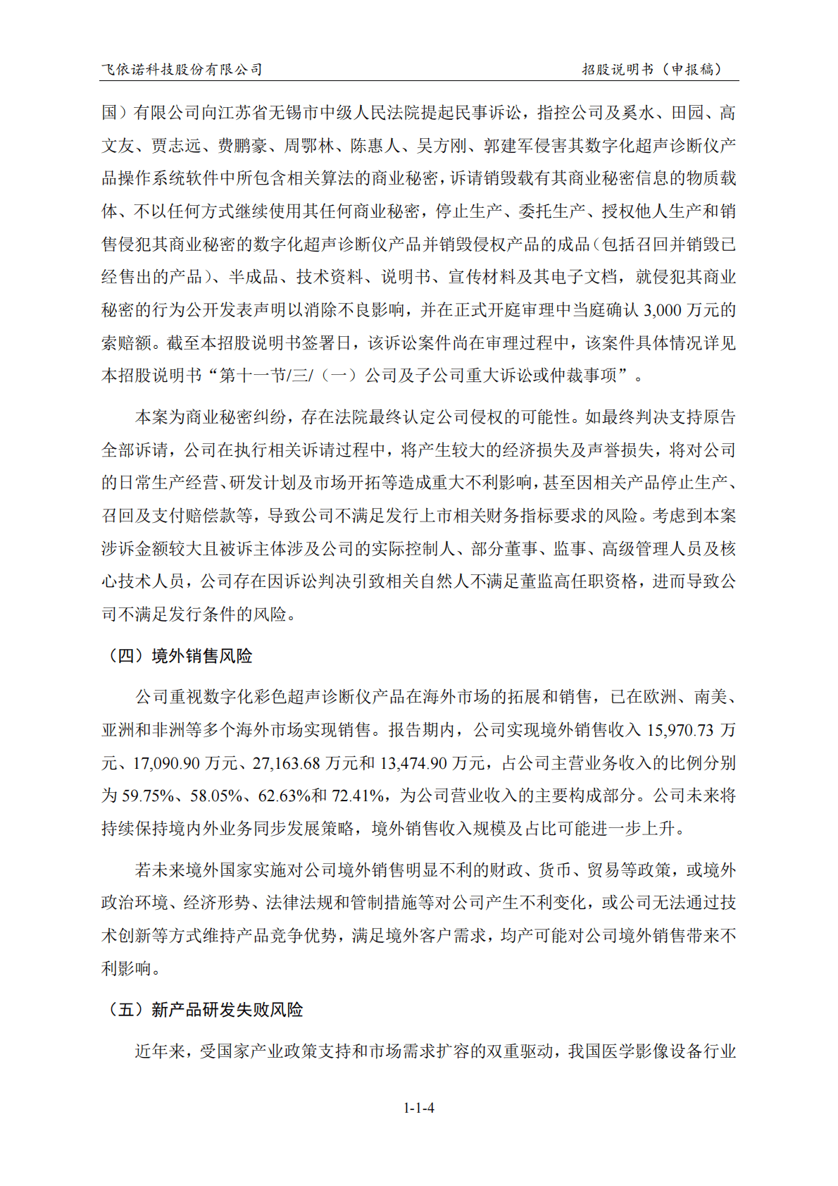 飞依诺科技股份有限公司上交所科创板IPO上市招股说明书 第5页