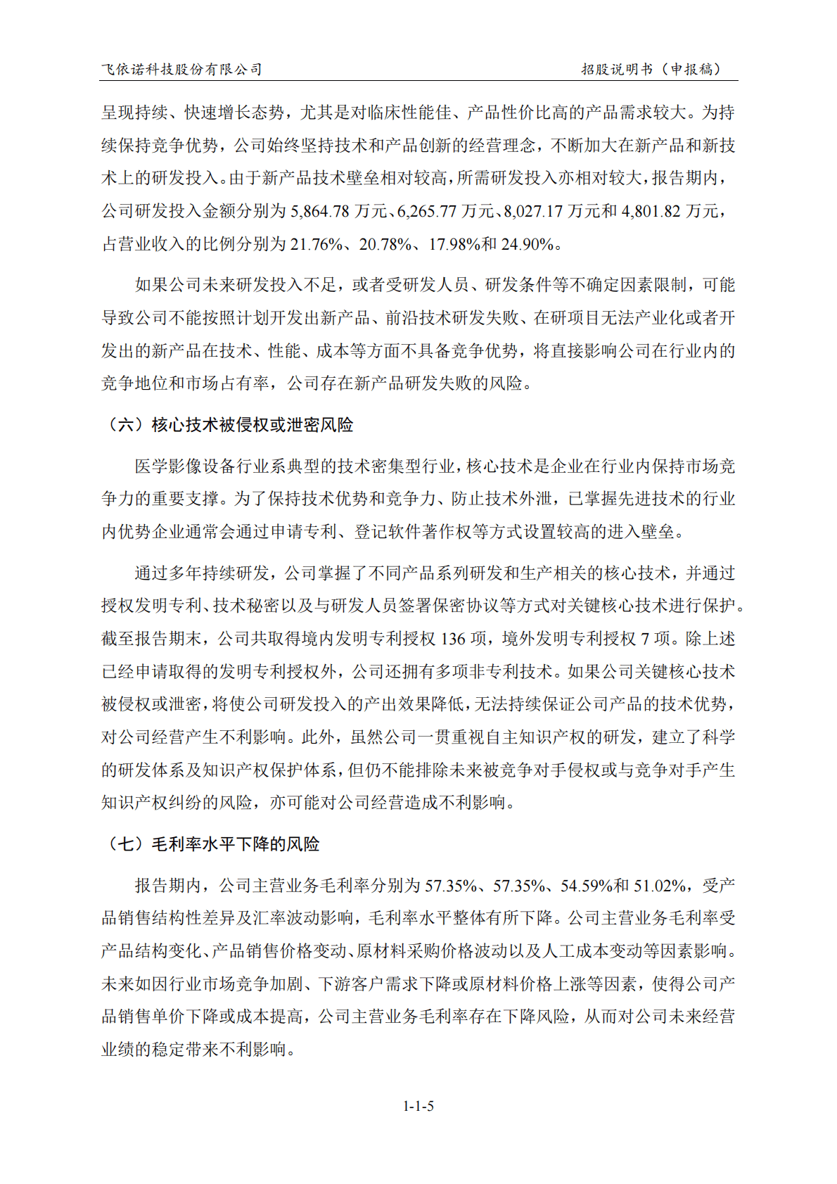 飞依诺科技股份有限公司上交所科创板IPO上市招股说明书 第6页