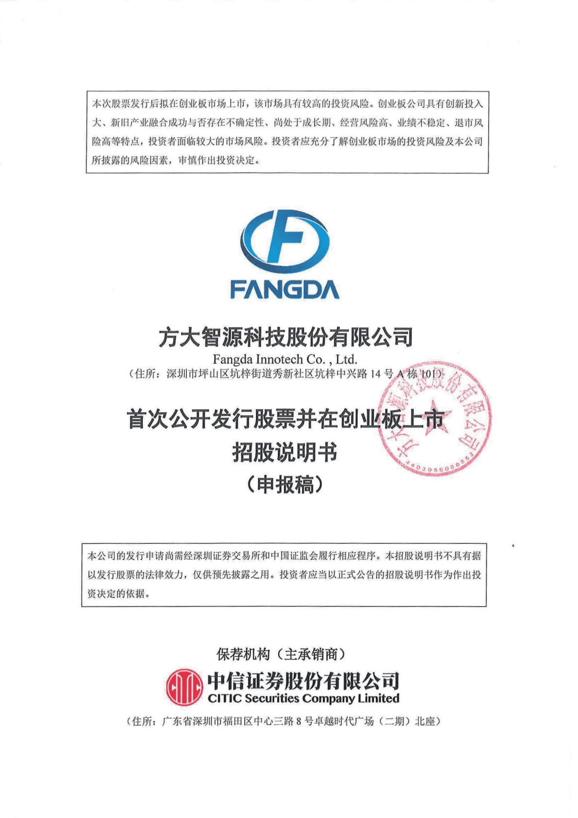 方大智源科技股份有限公司深交所创业板IPO上市招股说明书 第1页