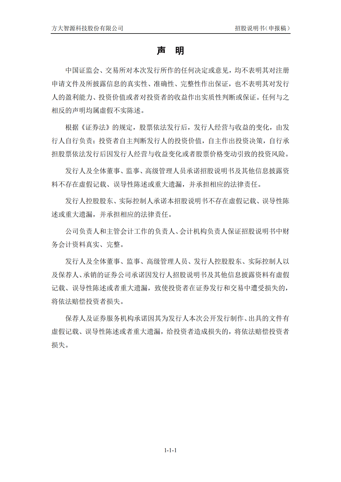 方大智源科技股份有限公司深交所创业板IPO上市招股说明书 第2页