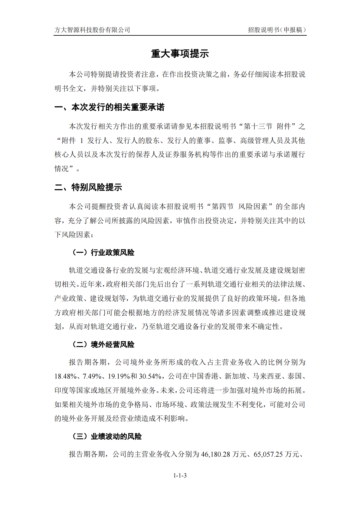 方大智源科技股份有限公司深交所创业板IPO上市招股说明书 第4页