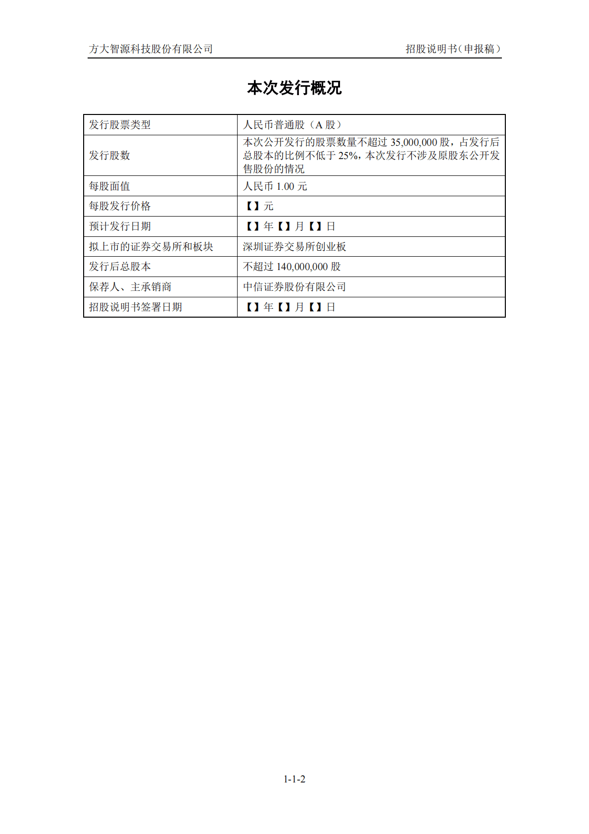 方大智源科技股份有限公司深交所创业板IPO上市招股说明书 第3页