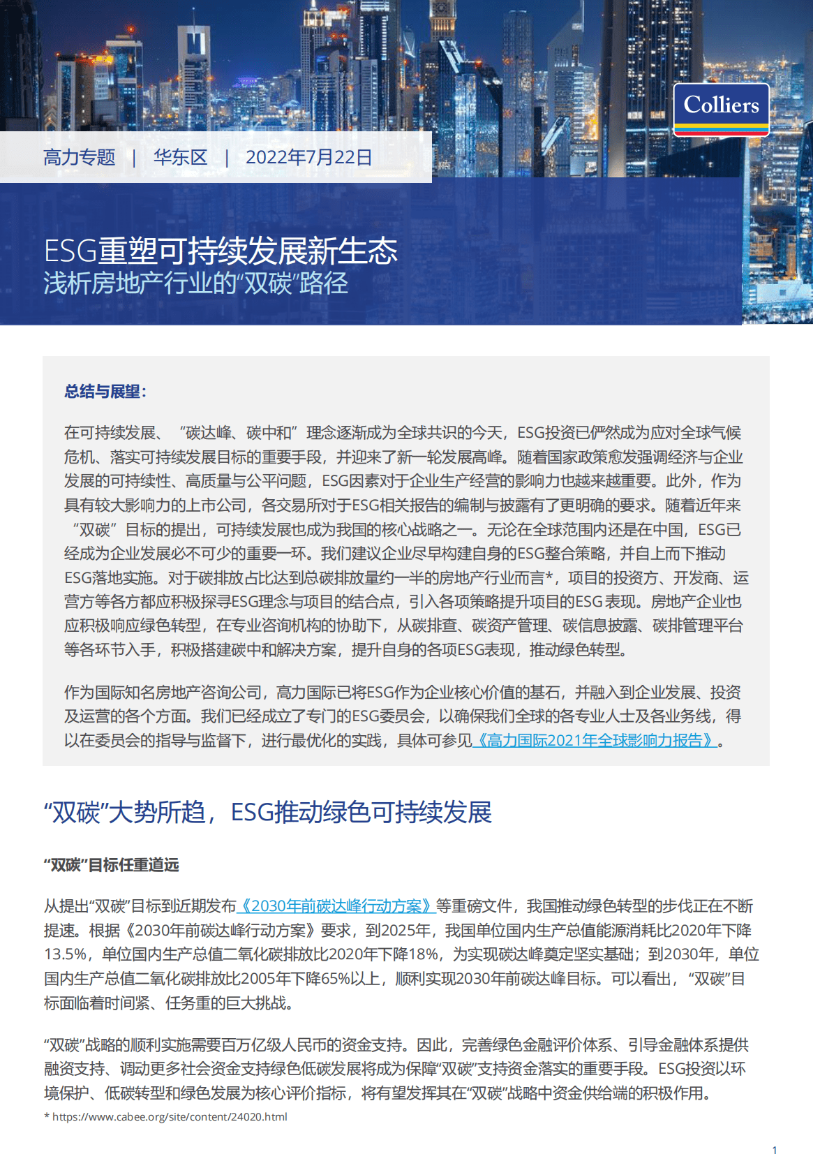 高力国际：ESG重塑可持续发展新生态 第1页