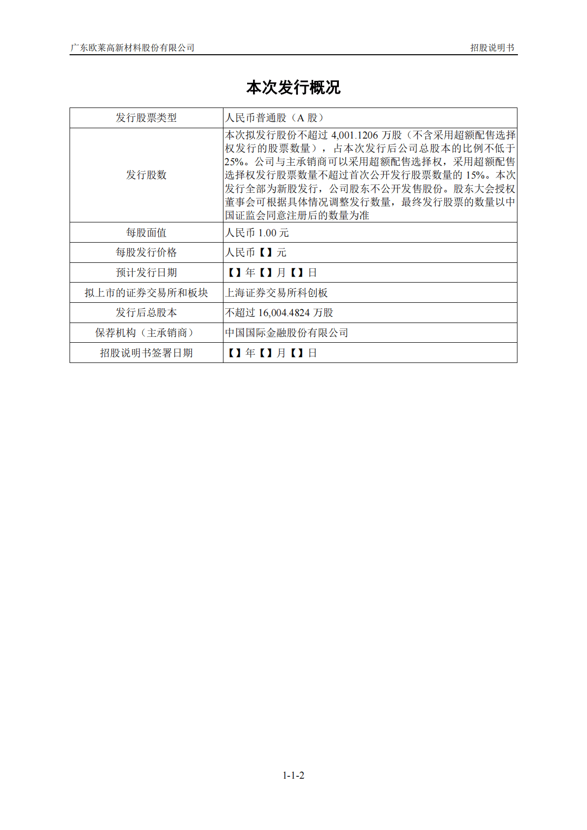 广东欧莱高新材料股份有限公司上交所科创板IPO上市招股说明书 第3页
