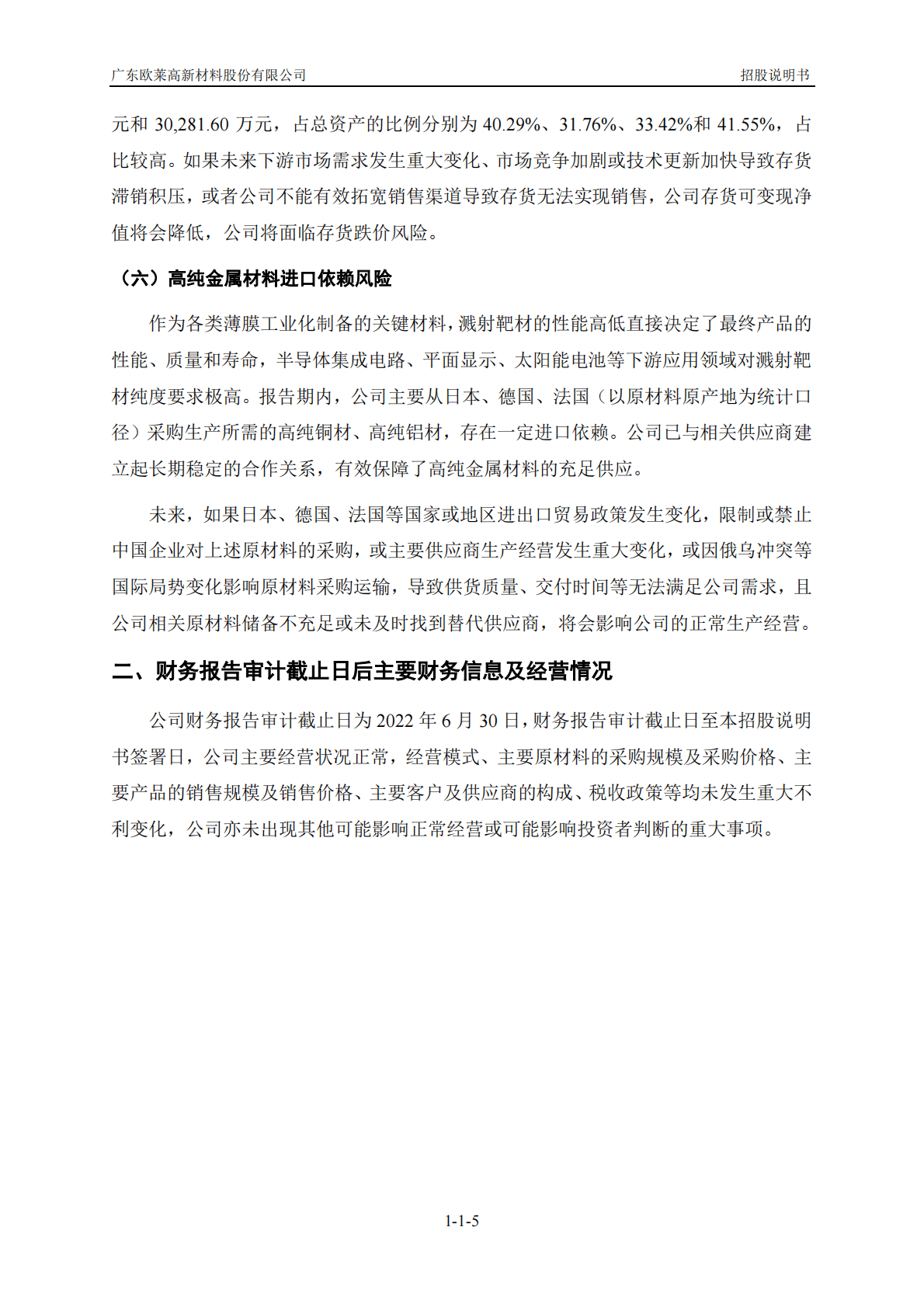 广东欧莱高新材料股份有限公司上交所科创板IPO上市招股说明书 第6页