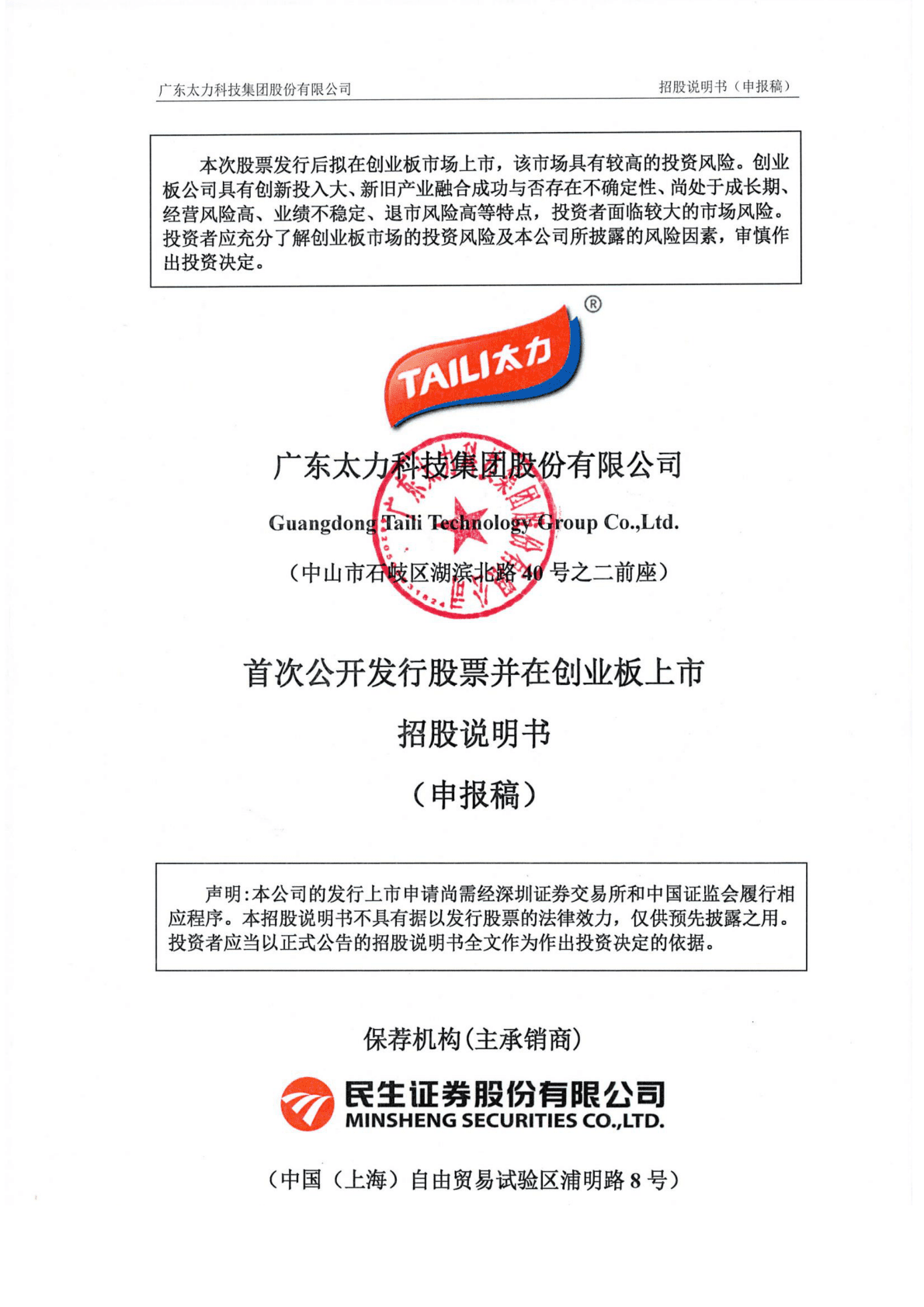 广东太力科技集团股份有限公司深交所创业板IPO上市招股说明书 第1页