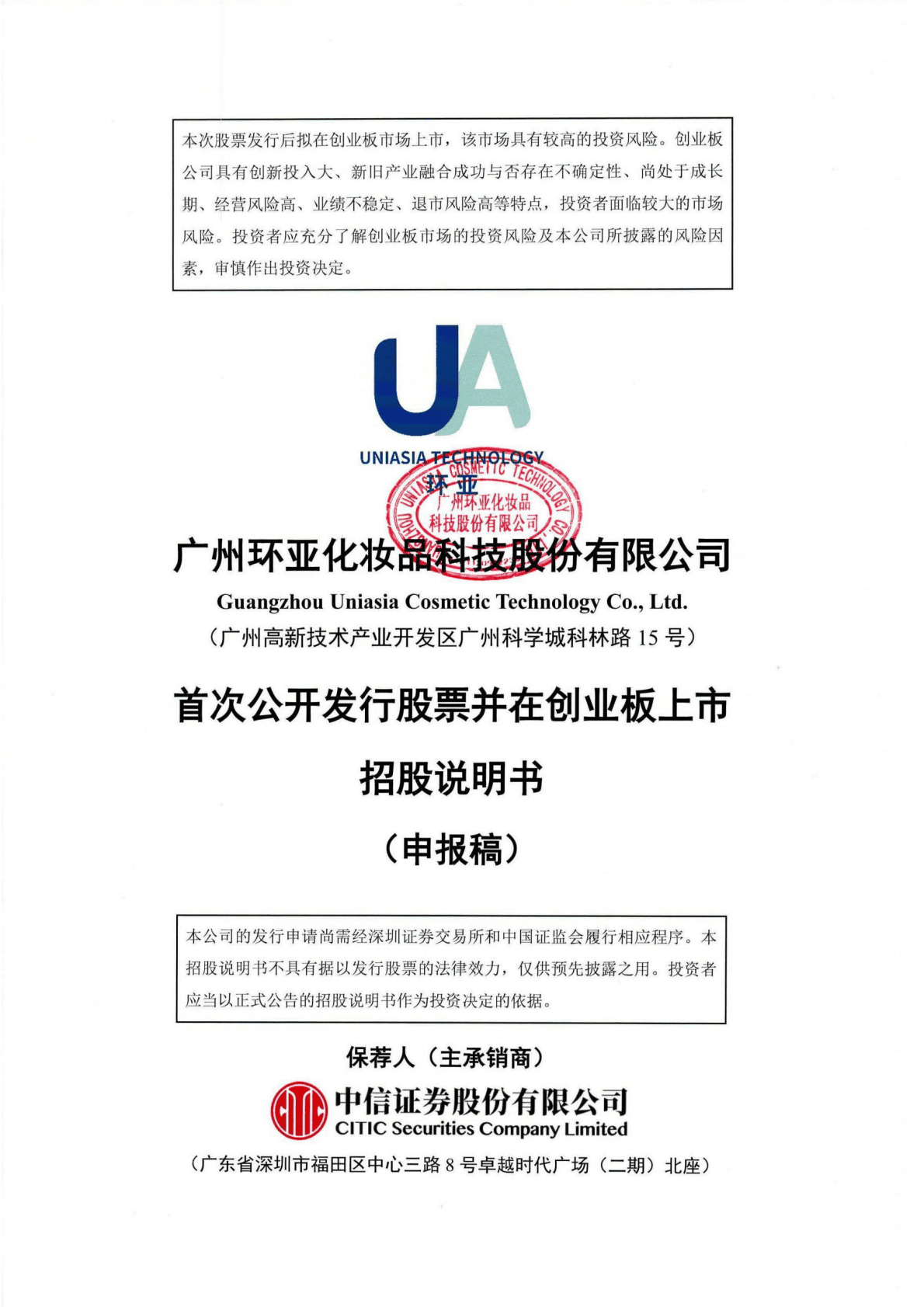 广州环亚化妆品科技股份有限公司深交所创业板IPO上市招股说明书 第1页