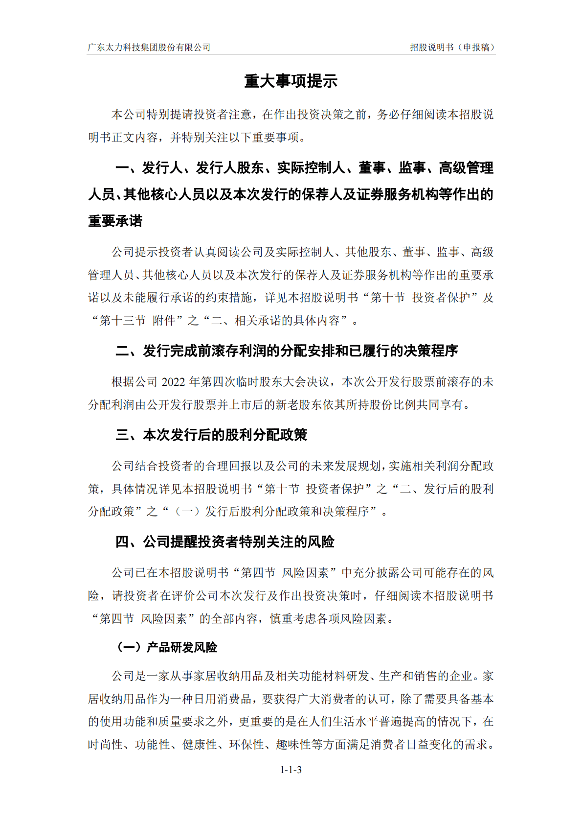 广东太力科技集团股份有限公司深交所创业板IPO上市招股说明书 第4页