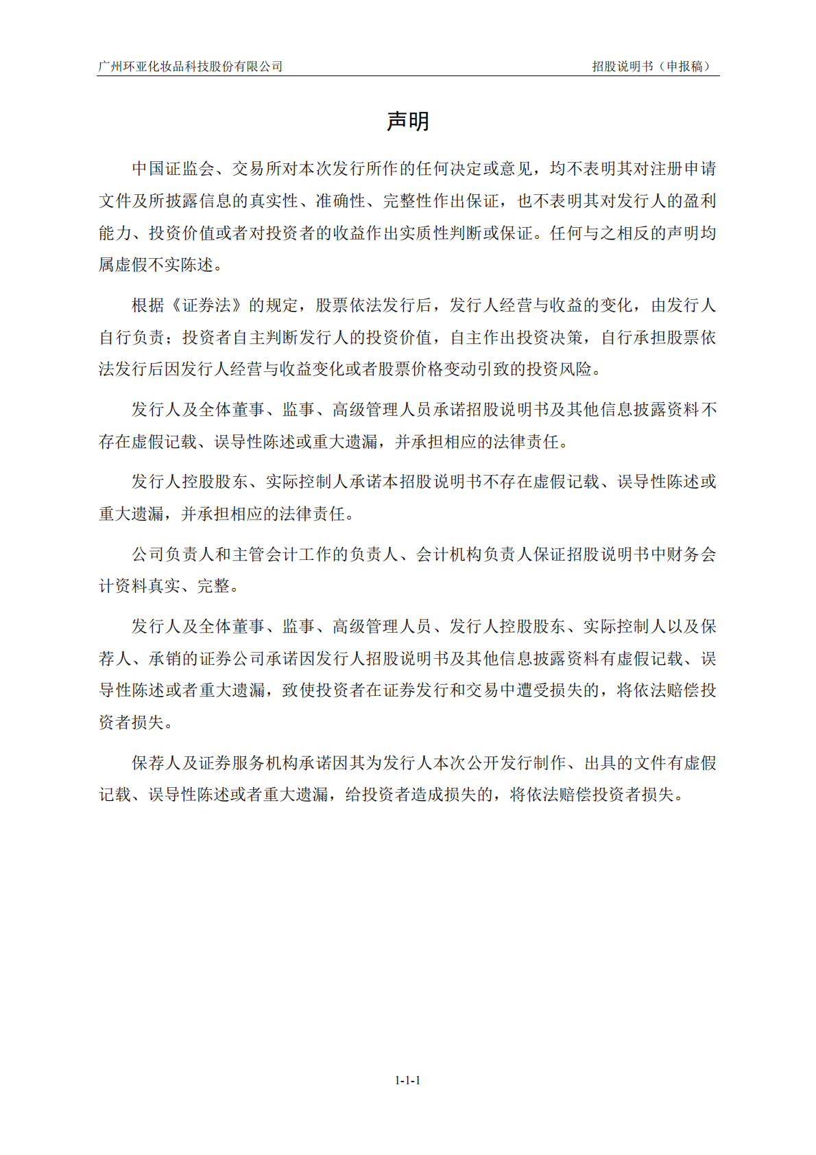 广州环亚化妆品科技股份有限公司深交所创业板IPO上市招股说明书 第2页