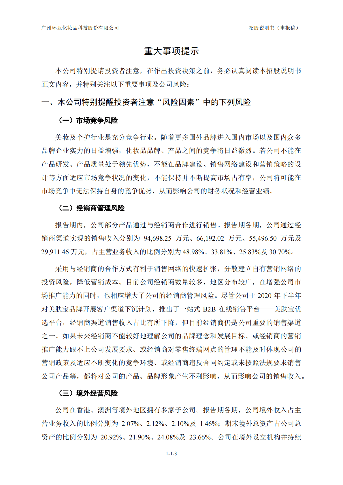 广州环亚化妆品科技股份有限公司深交所创业板IPO上市招股说明书 第4页