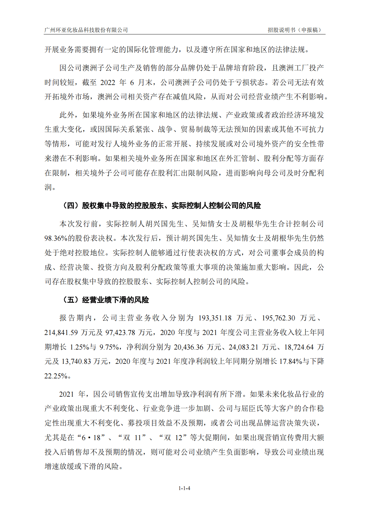 广州环亚化妆品科技股份有限公司深交所创业板IPO上市招股说明书 第5页