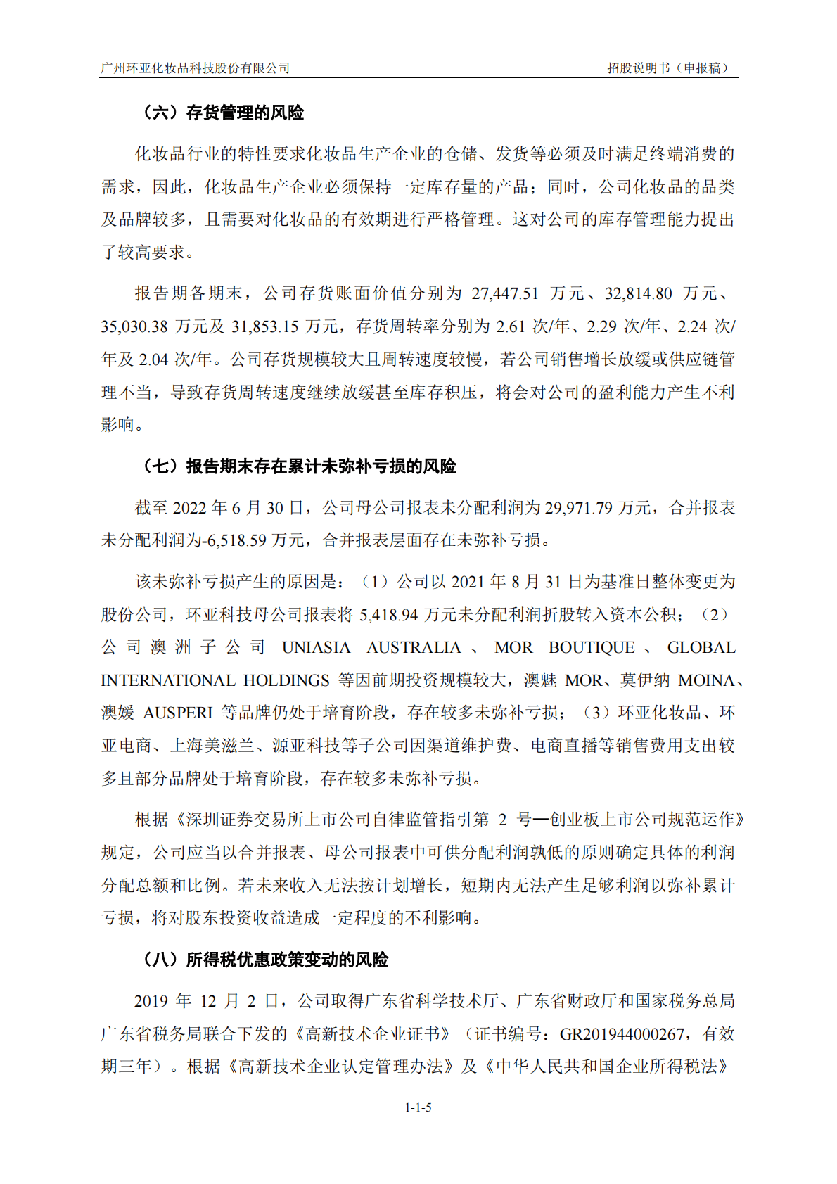 广州环亚化妆品科技股份有限公司深交所创业板IPO上市招股说明书 第6页