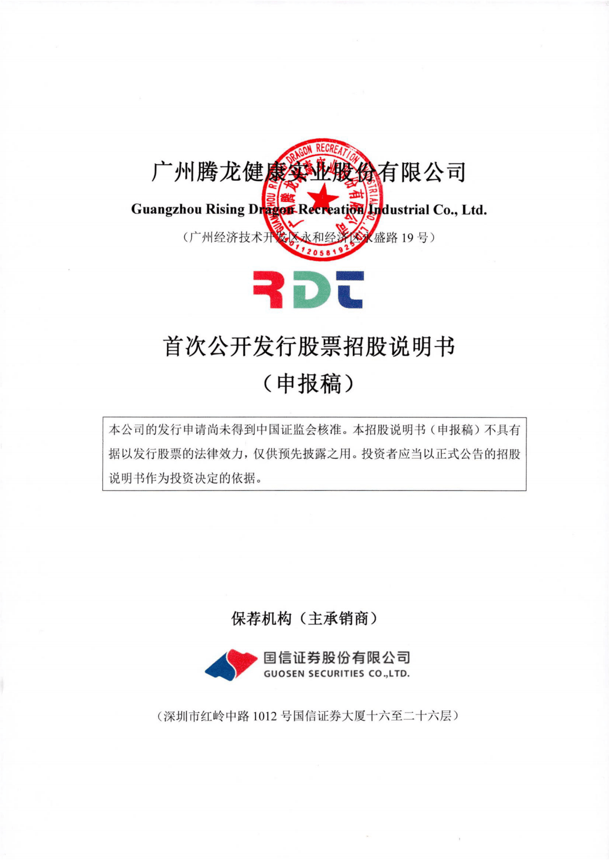 广州腾龙健康实业股份有限公司深交所主板IPO上市招股说明书 第1页