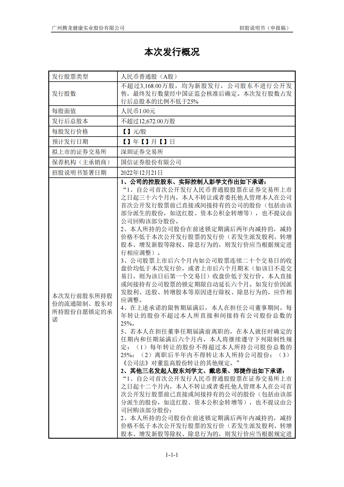 广州腾龙健康实业股份有限公司深交所主板IPO上市招股说明书 第2页