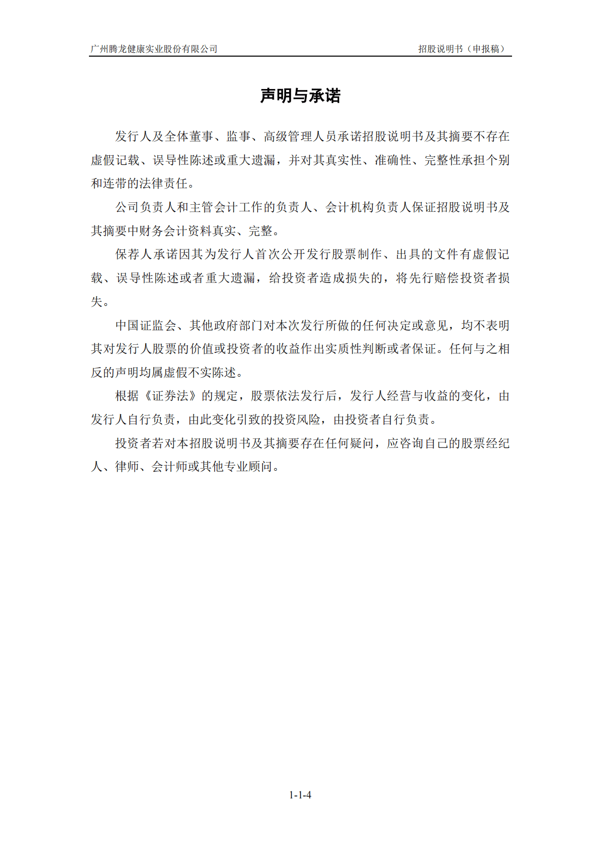 广州腾龙健康实业股份有限公司深交所主板IPO上市招股说明书 第5页