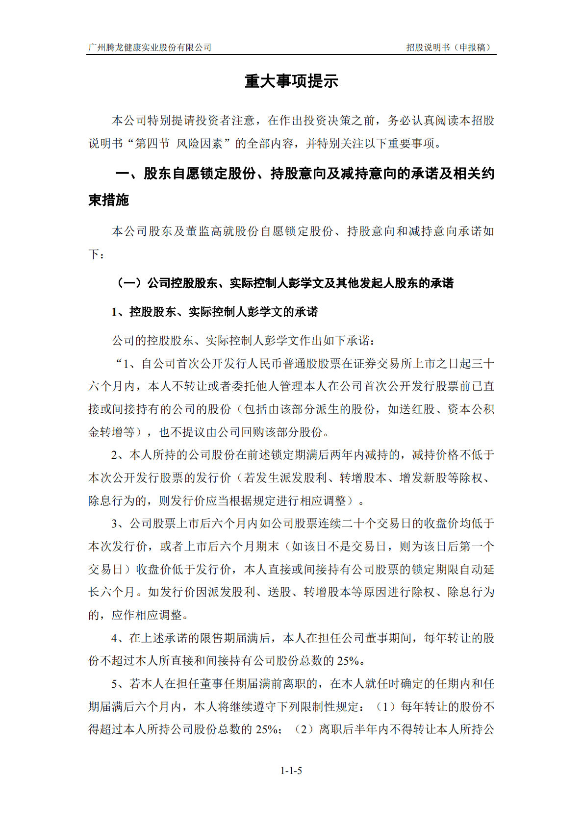 广州腾龙健康实业股份有限公司深交所主板IPO上市招股说明书 第6页