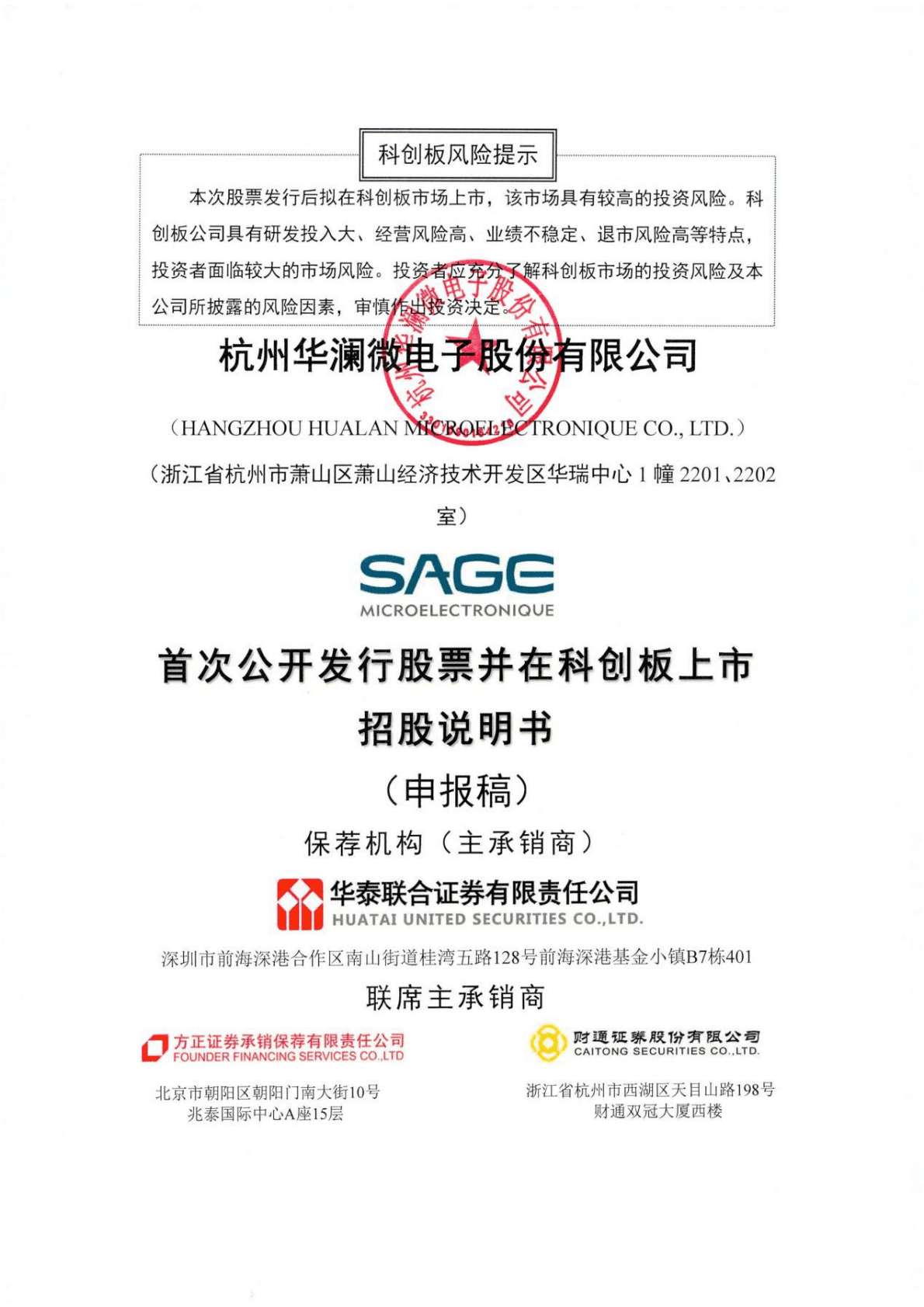 杭州华澜微电子股份有限公司上交所科创板IPO上市招股说明书 第1页