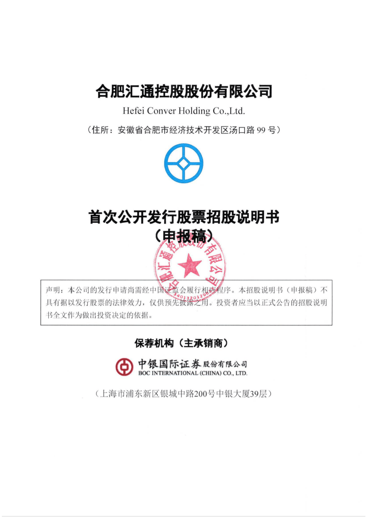 合肥汇通控股股份有限公司上交所主板IPO上市招股说明书 第1页