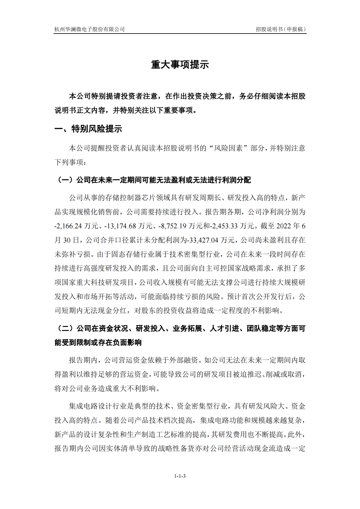 杭州华澜微电子股份有限公司上交所科创板IPO上市招股说明书 第4页