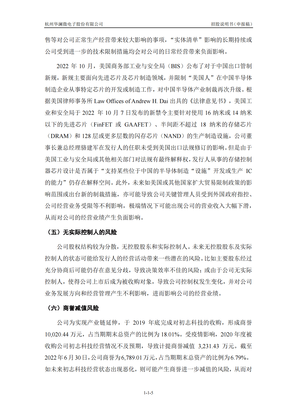杭州华澜微电子股份有限公司上交所科创板IPO上市招股说明书 第6页