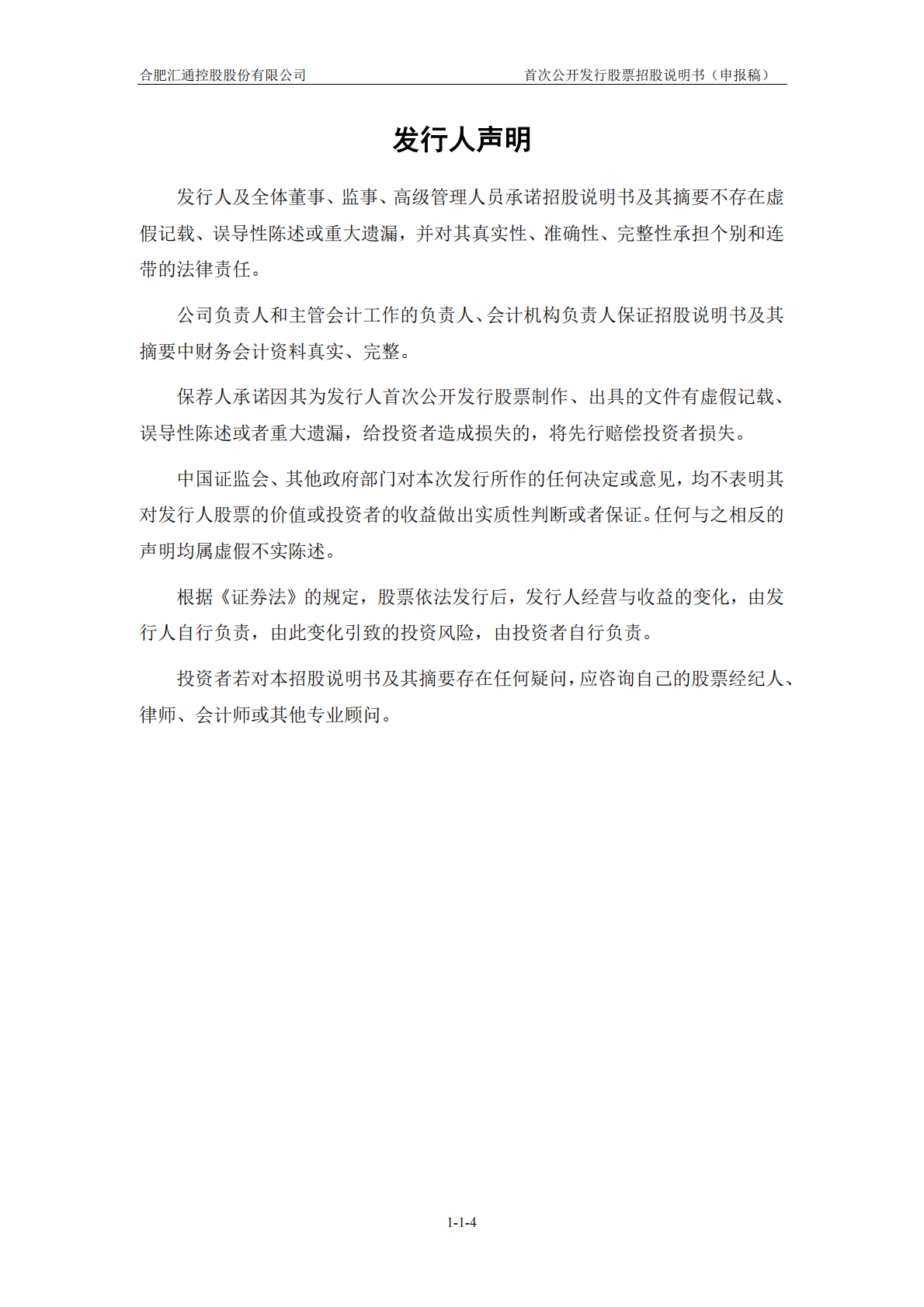 合肥汇通控股股份有限公司上交所主板IPO上市招股说明书 第5页