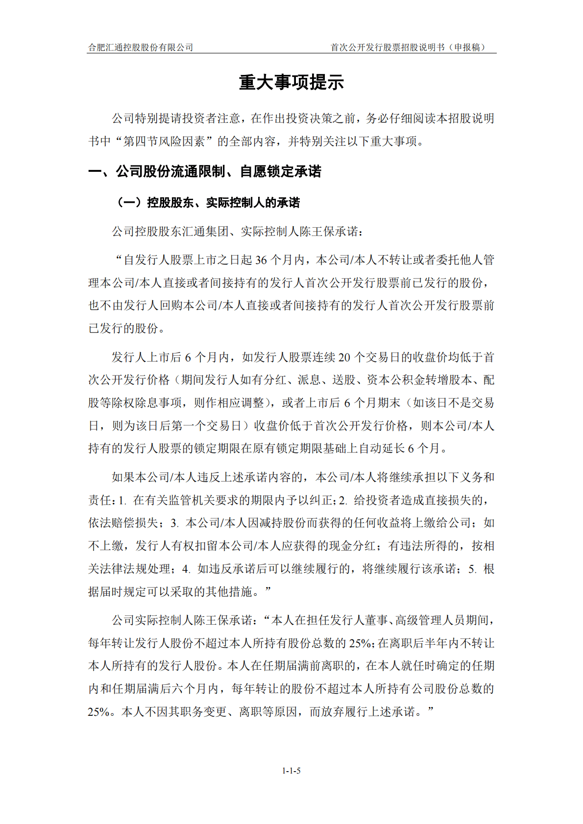 合肥汇通控股股份有限公司上交所主板IPO上市招股说明书 第6页