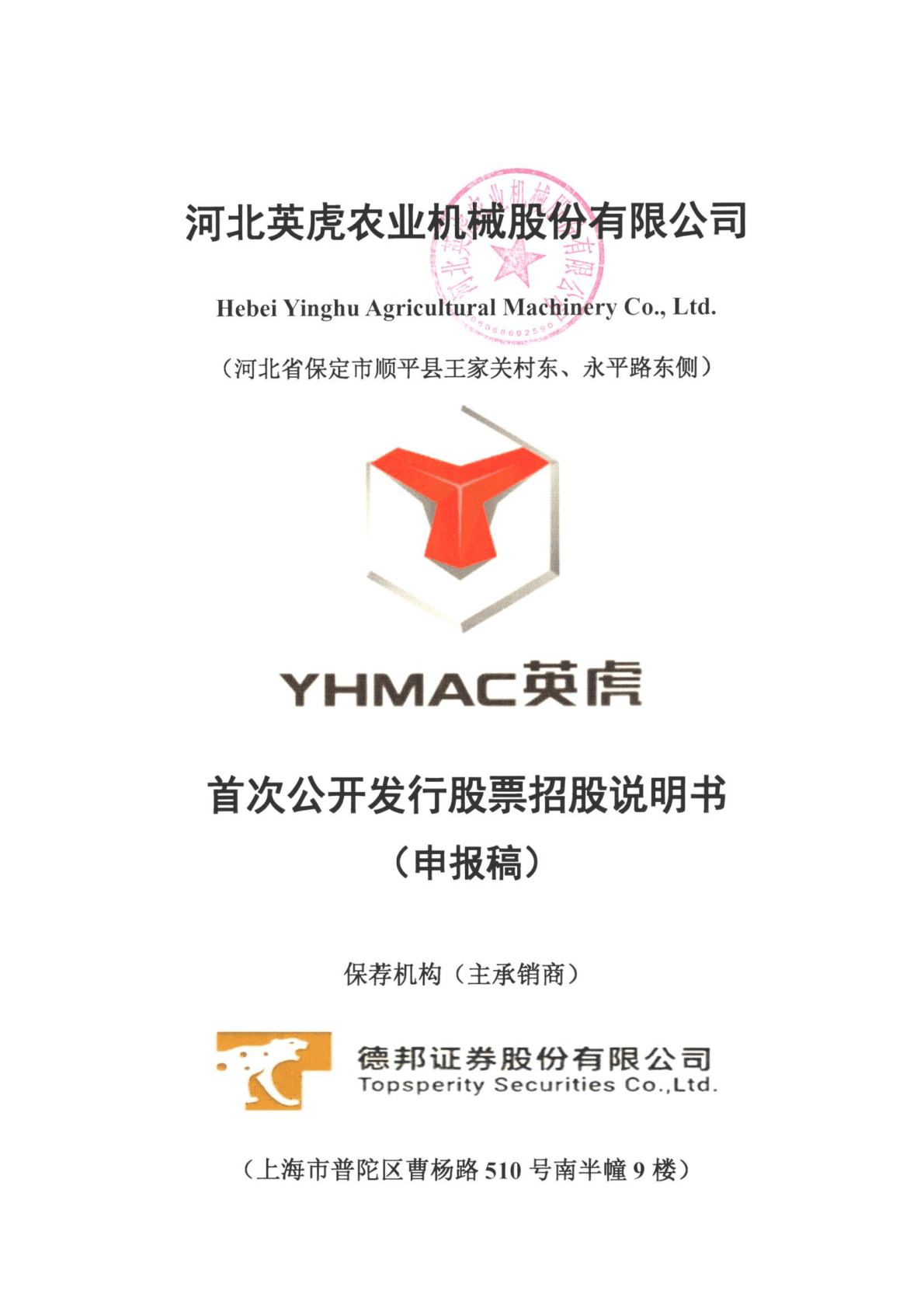 河北英虎农业机械股份有限公司上交所主板IPO上市招股说明书 第1页