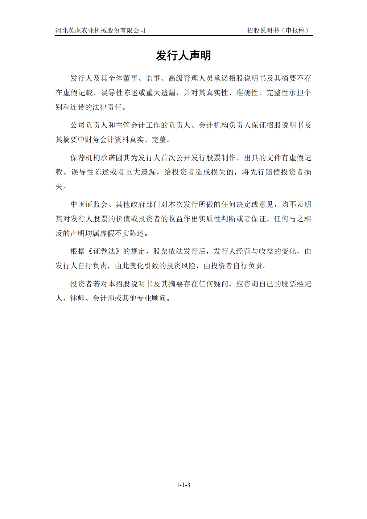 河北英虎农业机械股份有限公司上交所主板IPO上市招股说明书 第4页