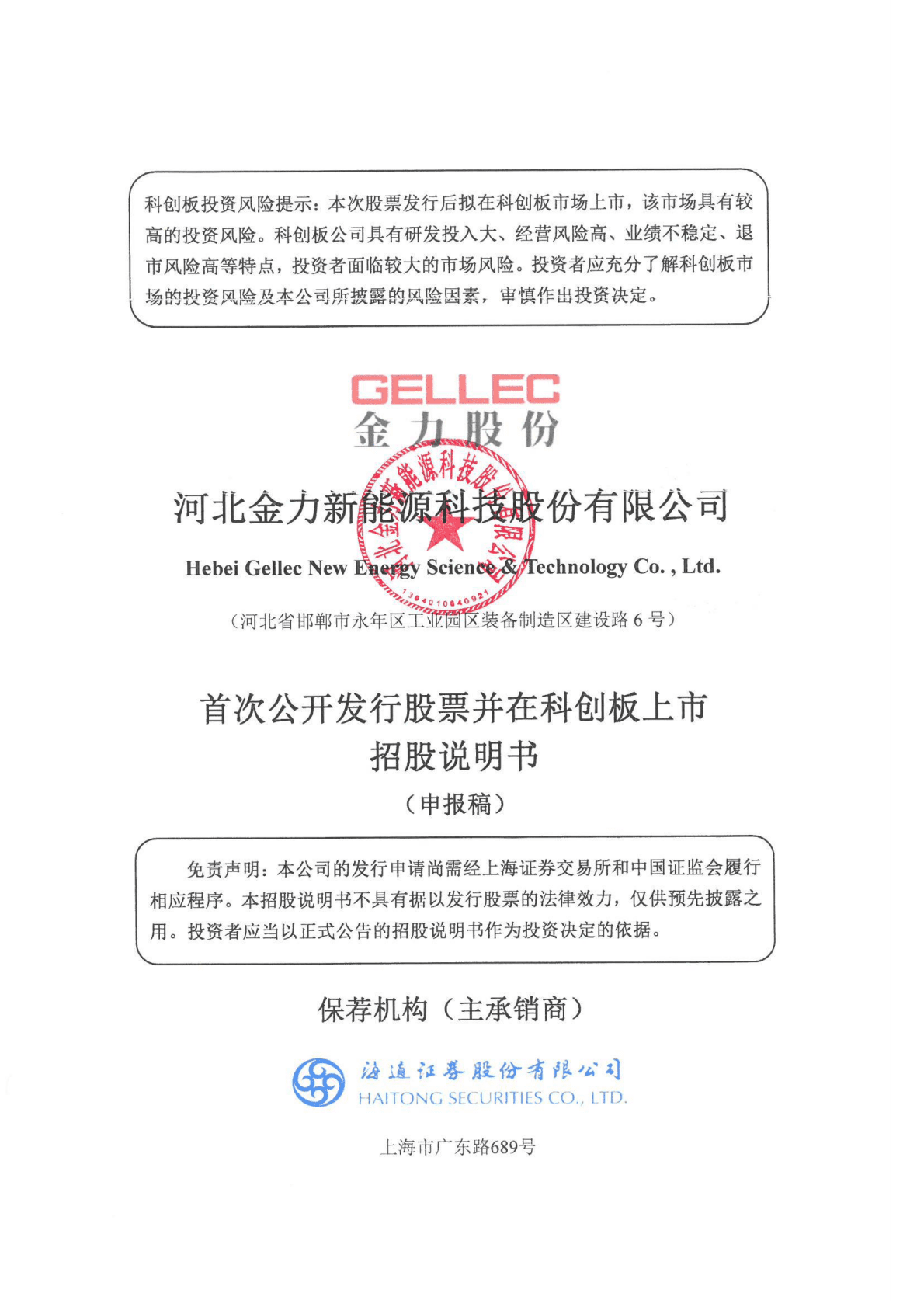 河北金力新能源科技股份有限公司上交所科创板IPO上市招股说明书 第1页