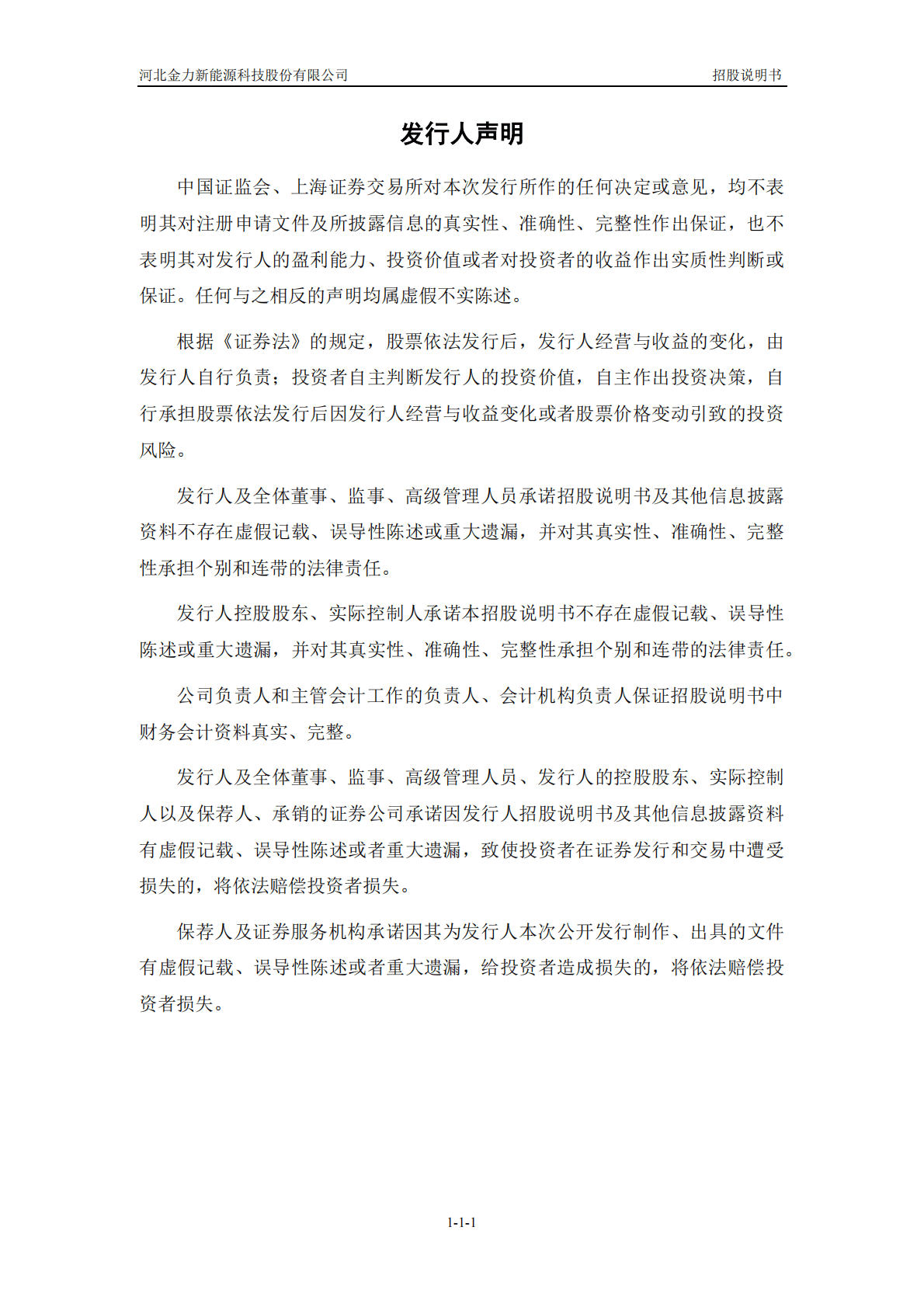 河北金力新能源科技股份有限公司上交所科创板IPO上市招股说明书 第2页